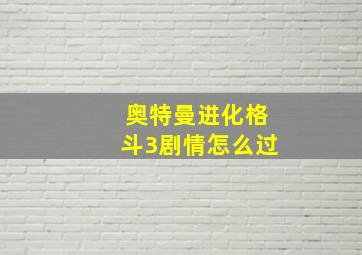 奥特曼进化格斗3剧情怎么过