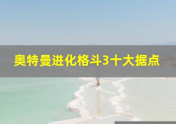 奥特曼进化格斗3十大据点