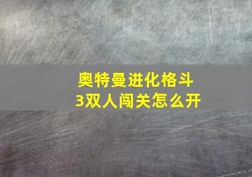 奥特曼进化格斗3双人闯关怎么开