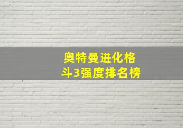 奥特曼进化格斗3强度排名榜