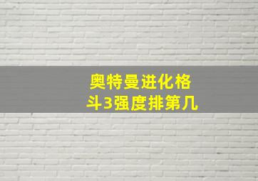 奥特曼进化格斗3强度排第几