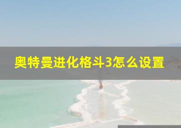 奥特曼进化格斗3怎么设置