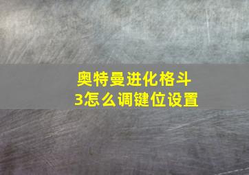 奥特曼进化格斗3怎么调键位设置