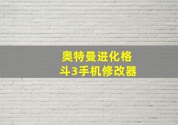 奥特曼进化格斗3手机修改器