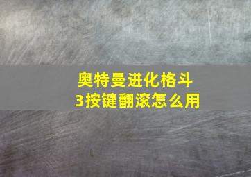 奥特曼进化格斗3按键翻滚怎么用