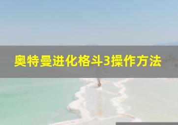 奥特曼进化格斗3操作方法