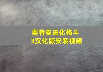 奥特曼进化格斗3汉化版安装视频