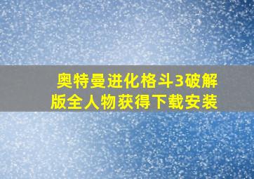 奥特曼进化格斗3破解版全人物获得下载安装