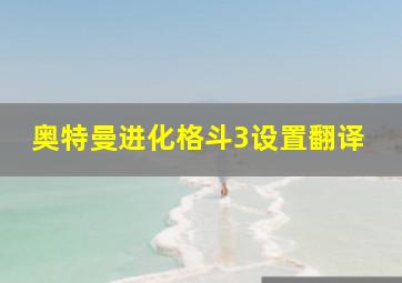 奥特曼进化格斗3设置翻译