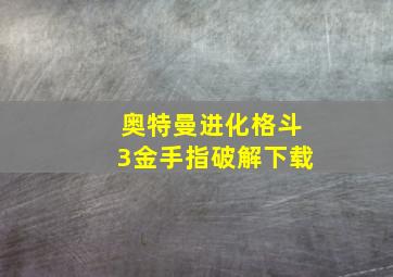 奥特曼进化格斗3金手指破解下载