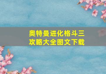 奥特曼进化格斗三攻略大全图文下载