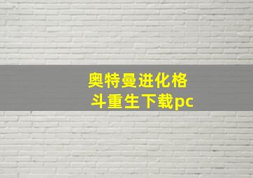 奥特曼进化格斗重生下载pc