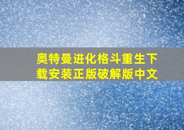 奥特曼进化格斗重生下载安装正版破解版中文