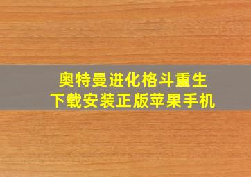 奥特曼进化格斗重生下载安装正版苹果手机