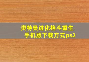 奥特曼进化格斗重生手机版下载方式ps2