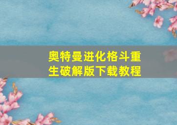 奥特曼进化格斗重生破解版下载教程