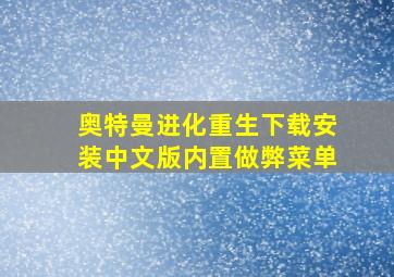 奥特曼进化重生下载安装中文版内置做弊菜单