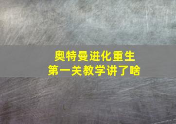 奥特曼进化重生第一关教学讲了啥