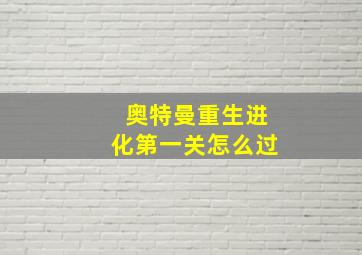 奥特曼重生进化第一关怎么过