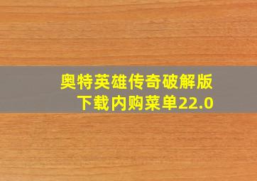 奥特英雄传奇破解版下载内购菜单22.0