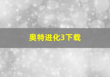 奥特进化3下载