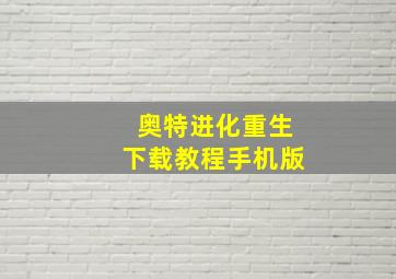 奥特进化重生下载教程手机版