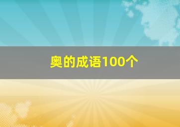 奥的成语100个