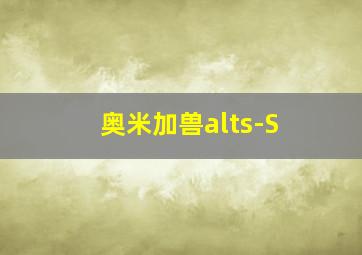 奥米加兽alts-S