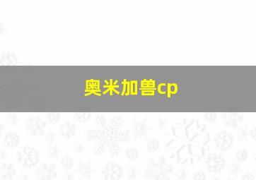 奥米加兽cp