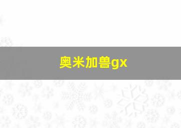 奥米加兽gx