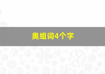 奥组词4个字