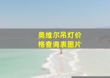 奥维尔吊灯价格查询表图片