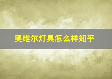 奥维尔灯具怎么样知乎