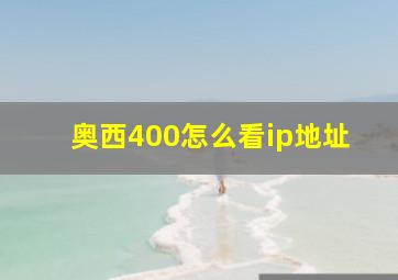 奥西400怎么看ip地址