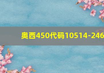 奥西450代码10514-246