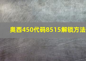 奥西450代码8515解锁方法