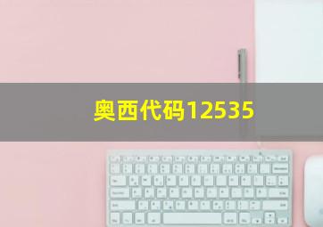 奥西代码12535