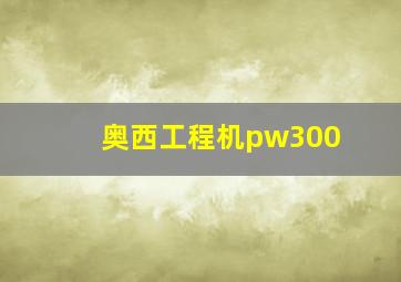 奥西工程机pw300