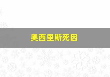 奥西里斯死因