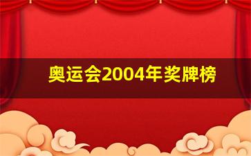 奥运会2004年奖牌榜