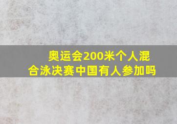 奥运会200米个人混合泳决赛中国有人参加吗