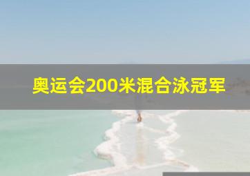 奥运会200米混合泳冠军