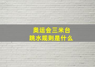 奥运会三米台跳水规则是什么