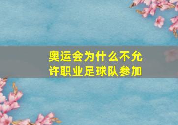 奥运会为什么不允许职业足球队参加