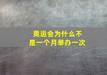 奥运会为什么不是一个月举办一次