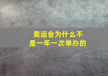 奥运会为什么不是一年一次举办的