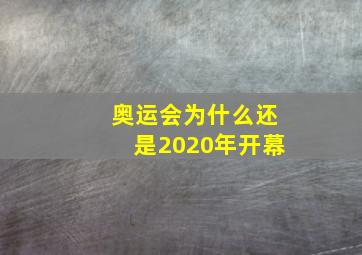 奥运会为什么还是2020年开幕