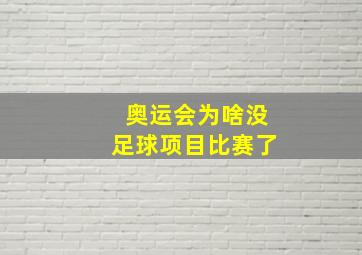 奥运会为啥没足球项目比赛了