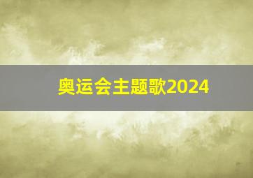 奥运会主题歌2024