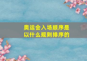 奥运会入场顺序是以什么规则排序的